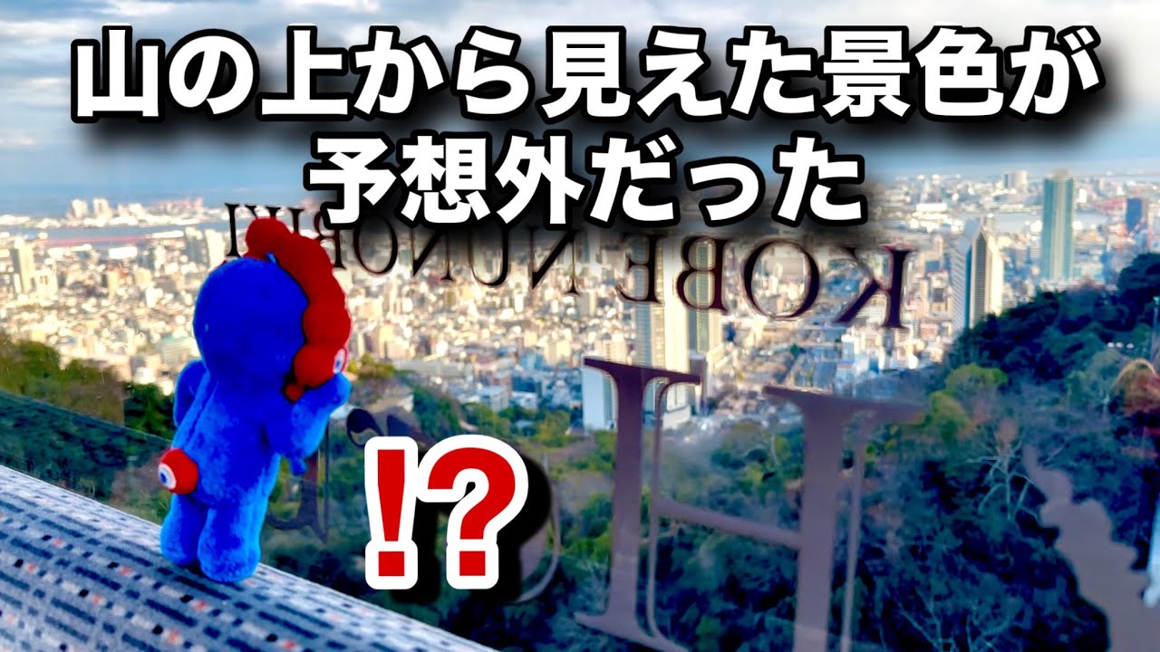 ミャクミャク、神戸の山に連れて行ったら“あの場所”が見えてしまった