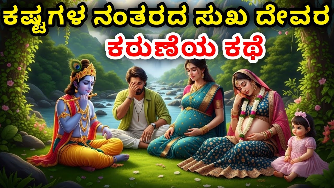 ಕಷ್ಟಗಳ ನಂತರದ ಸುಖದೇವರ ಕರುಣೆಯ ಕಥೆ | Kannada story | motivational story kannada