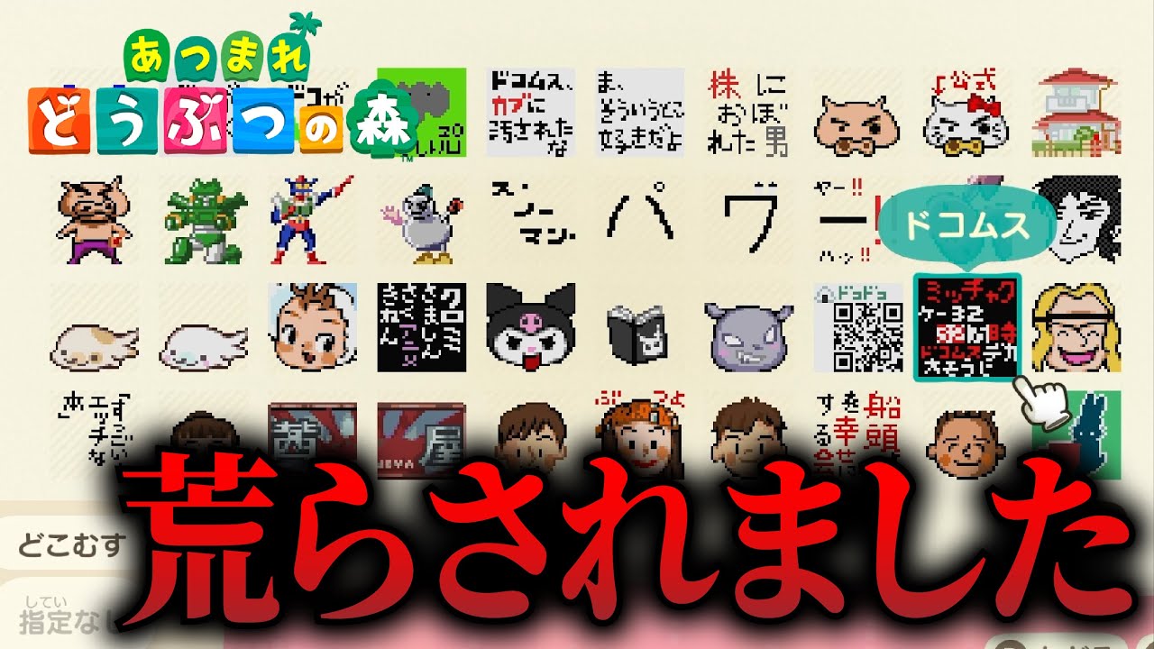 【悲報】あつ森のマイデザイン荒らされる