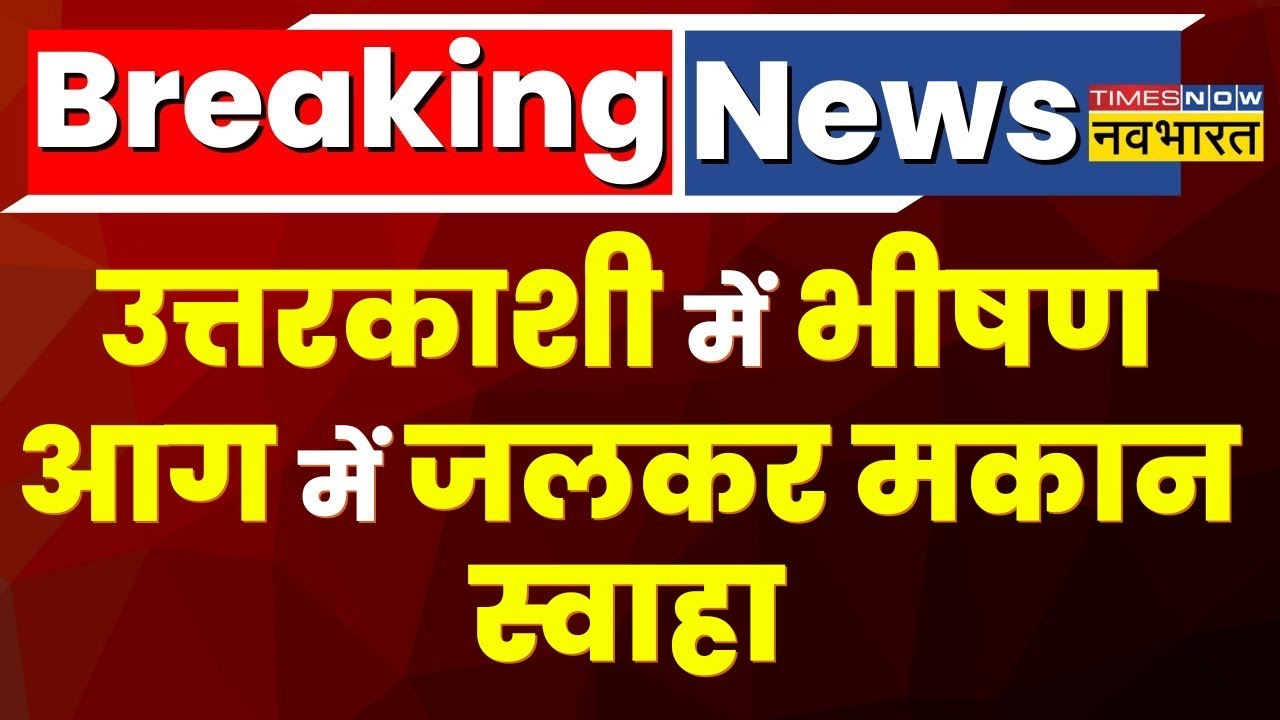 Breaking News: Uttarakhand के Uttarkashi में भीषण आग से जलकर मकान स्वाहा | Hindi News