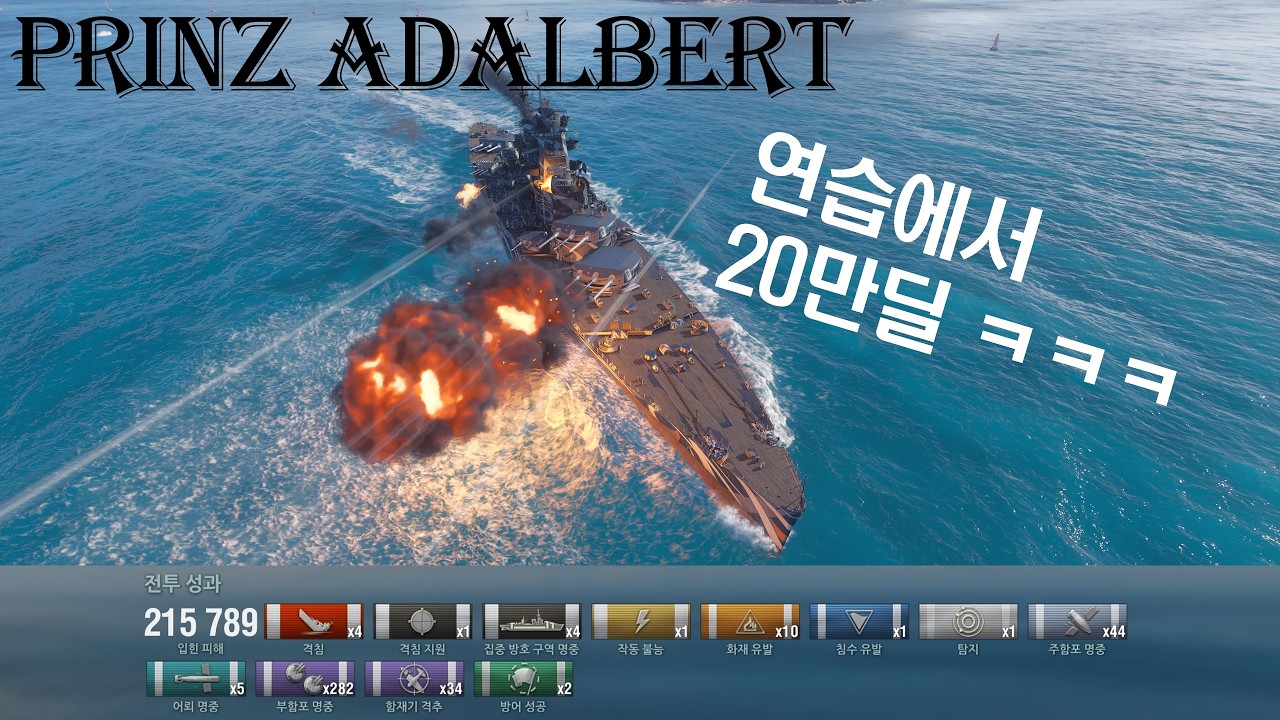 연습에서 20만딜하기!ㅋㅋㅋ Prinz Adalbert (프린츠 아달베르트) 월드 오브 워쉽