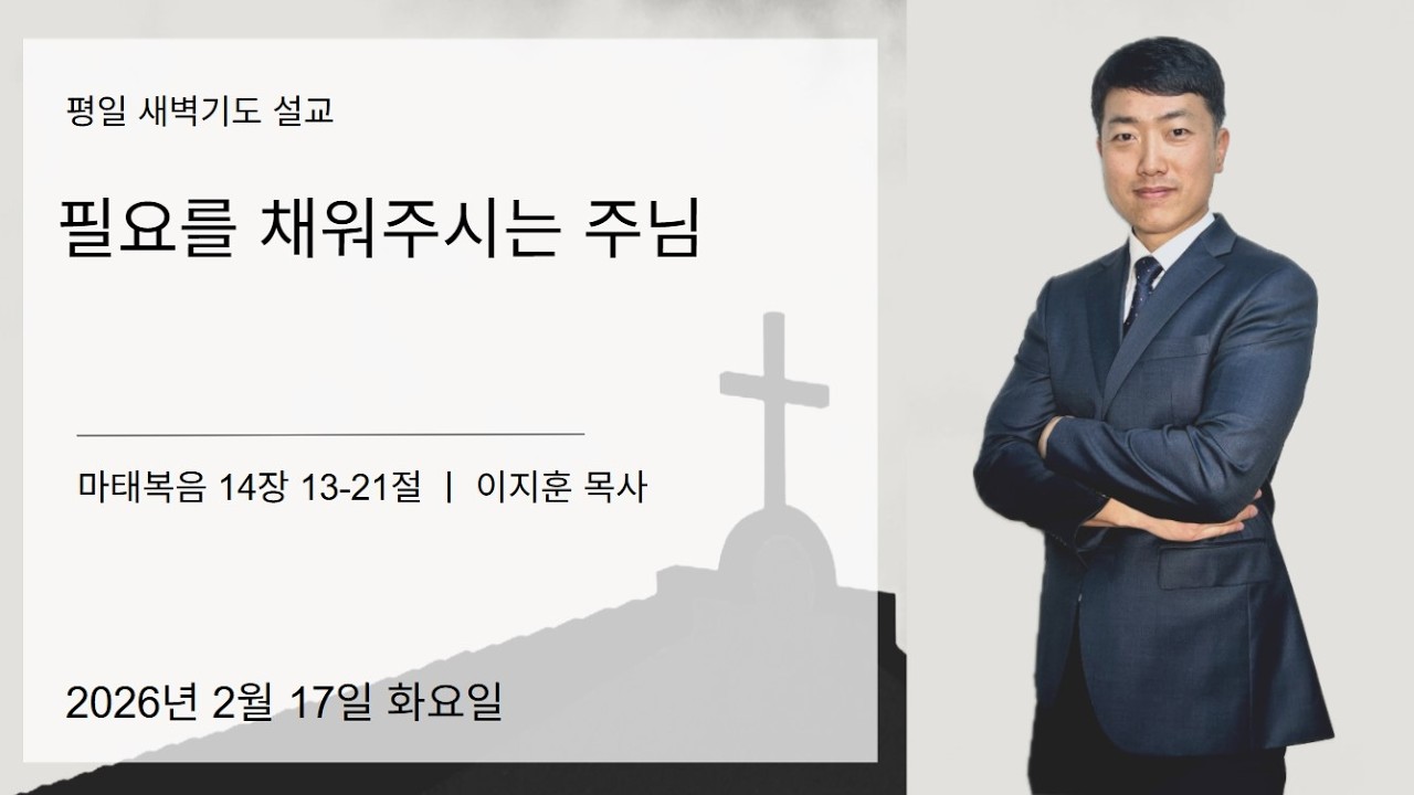 2월 17일 오전 6시에  새벽예배가 시작됩니다.