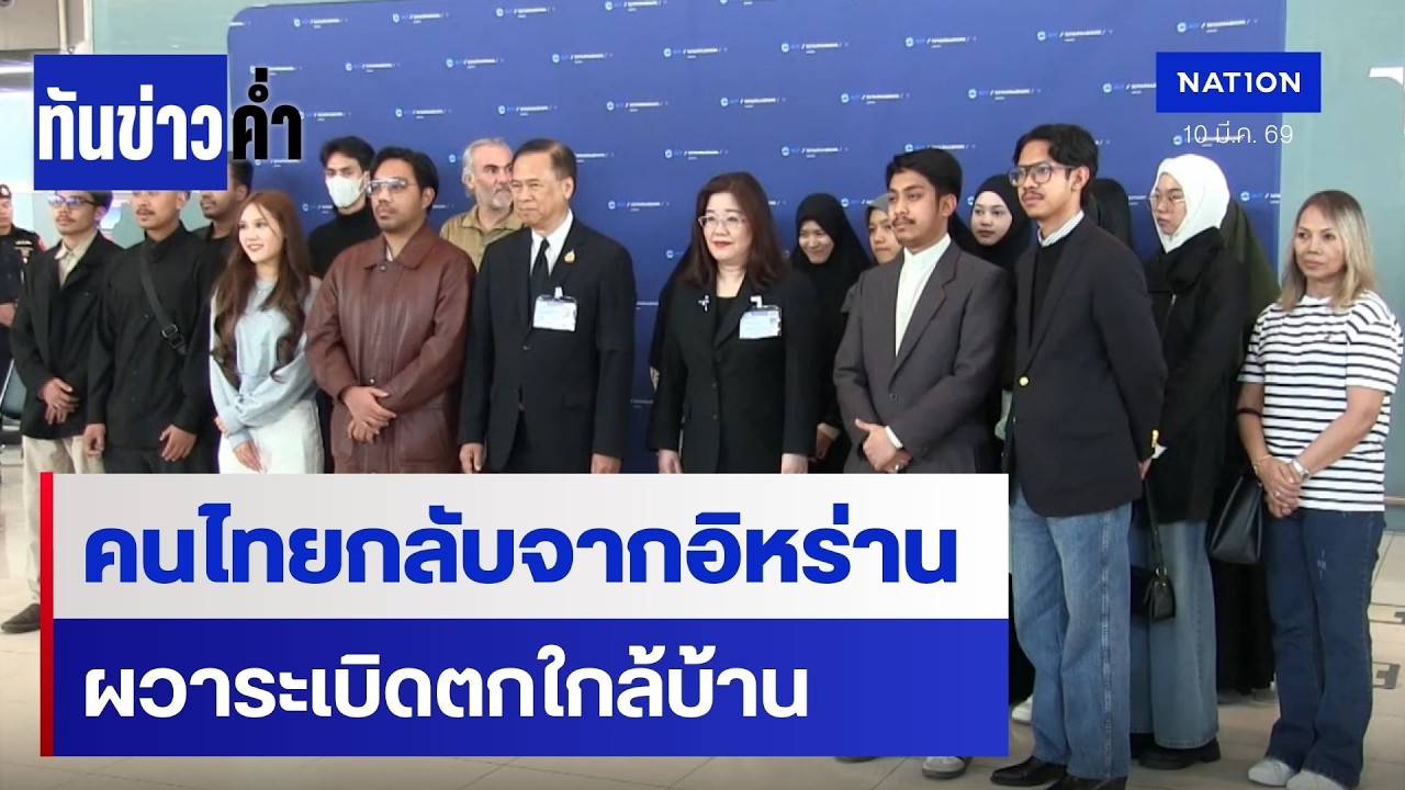 กต.ต้อนรับ 23 คนไทยกลับจากอิหร่าน | เนชั่นทันข่าวค่ำ | NationTV22