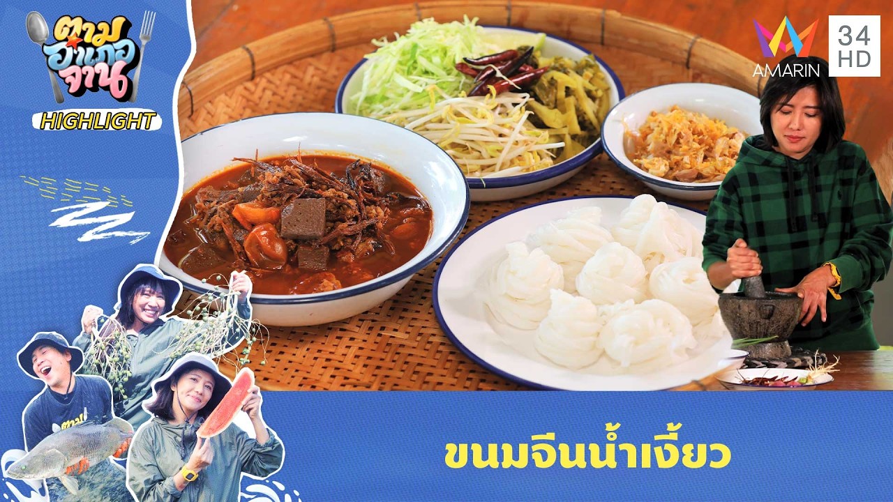 ขนมจีนน้ำเงี้ยว กินคู่ผักสดและผักกาดดอง | ตามอำเภอจาน HIGHLIGHT