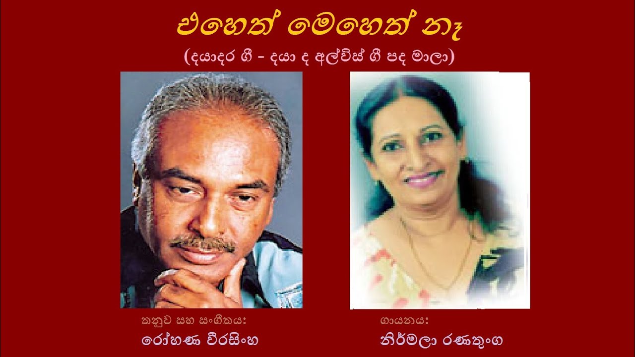 Eheth Meheth Naa - එහෙත් මෙහෙත් නෑ Nirmala Ranathunga/Daya de Alwis/Rohana Weerasingha