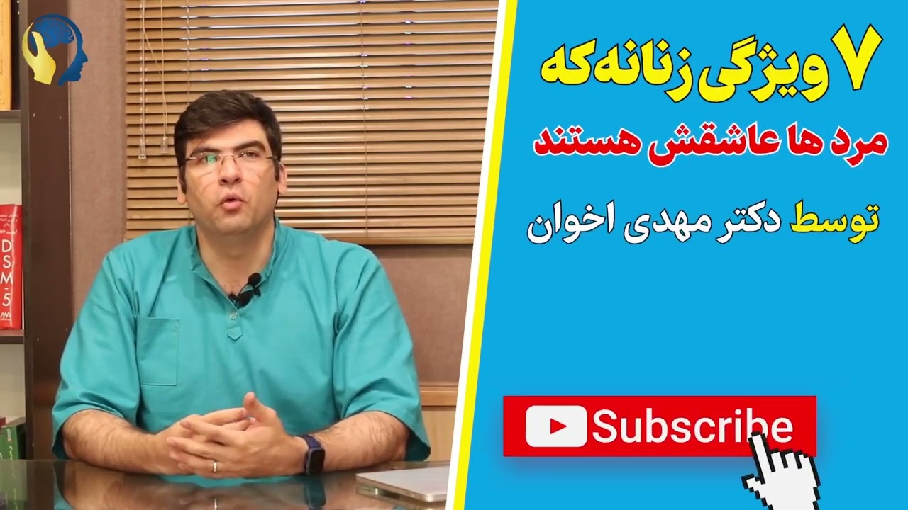 ۷ویژگی زنانه که مردهاعاشقش هستند #زنان #عشق #روانشناسی #مهدی_اخوان #مشاوره #خوشبختی #ازدواج #زنانه