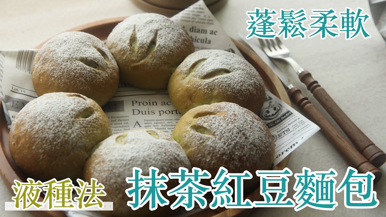 用麥典實作工坊麵包專用粉做抹茶紅豆麻糬麵包 #液種法