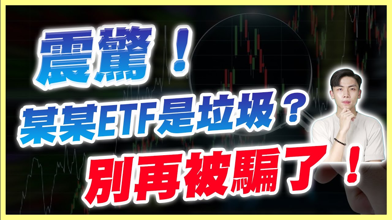破除迷思 別再傻買 ETF！任何標的都有好的買賣點，實測數據告訴你，真正能讓你賺錢的標的！