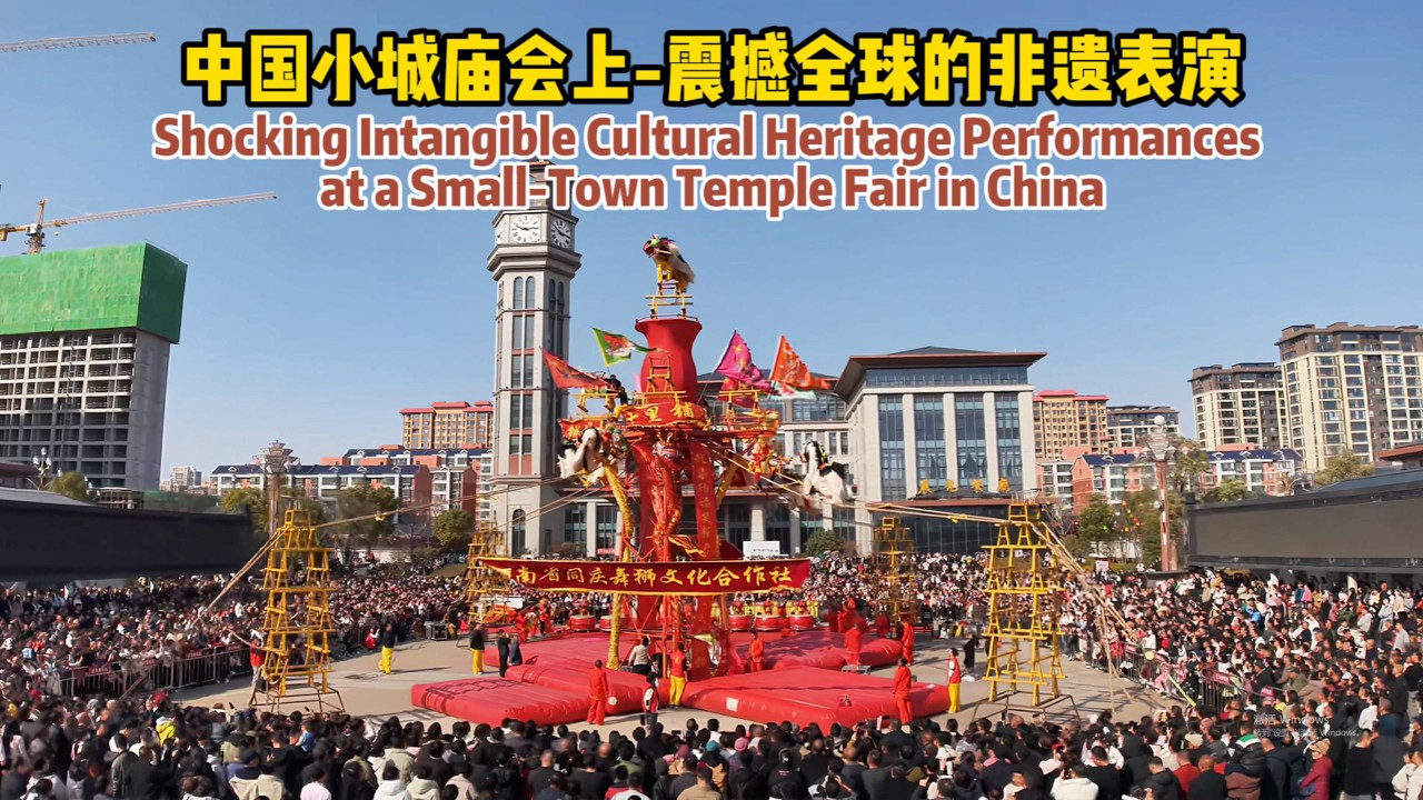 中国小城庙会震撼全球的非遗表演/The Spectacular Intangible Heritage Performance in a Small Town Festival