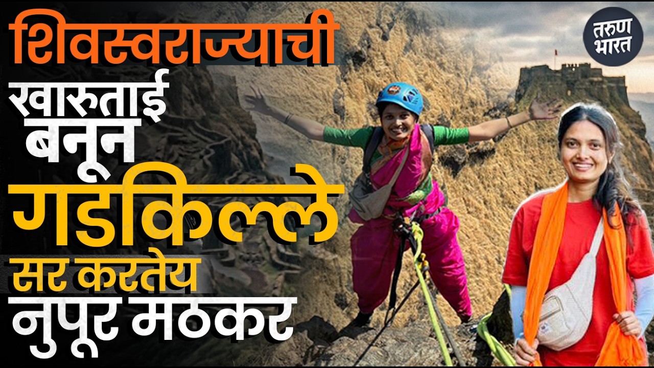 शिवरायांचा ठेवा जपण्यासाठी धाडसाने गडकिल्ले सर करणारी नुपूर