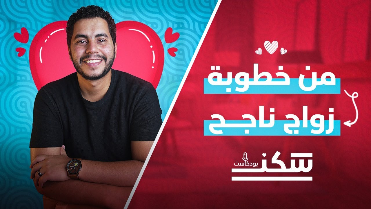 الأسئلة التي تغيِّر مجرى الخطوبة