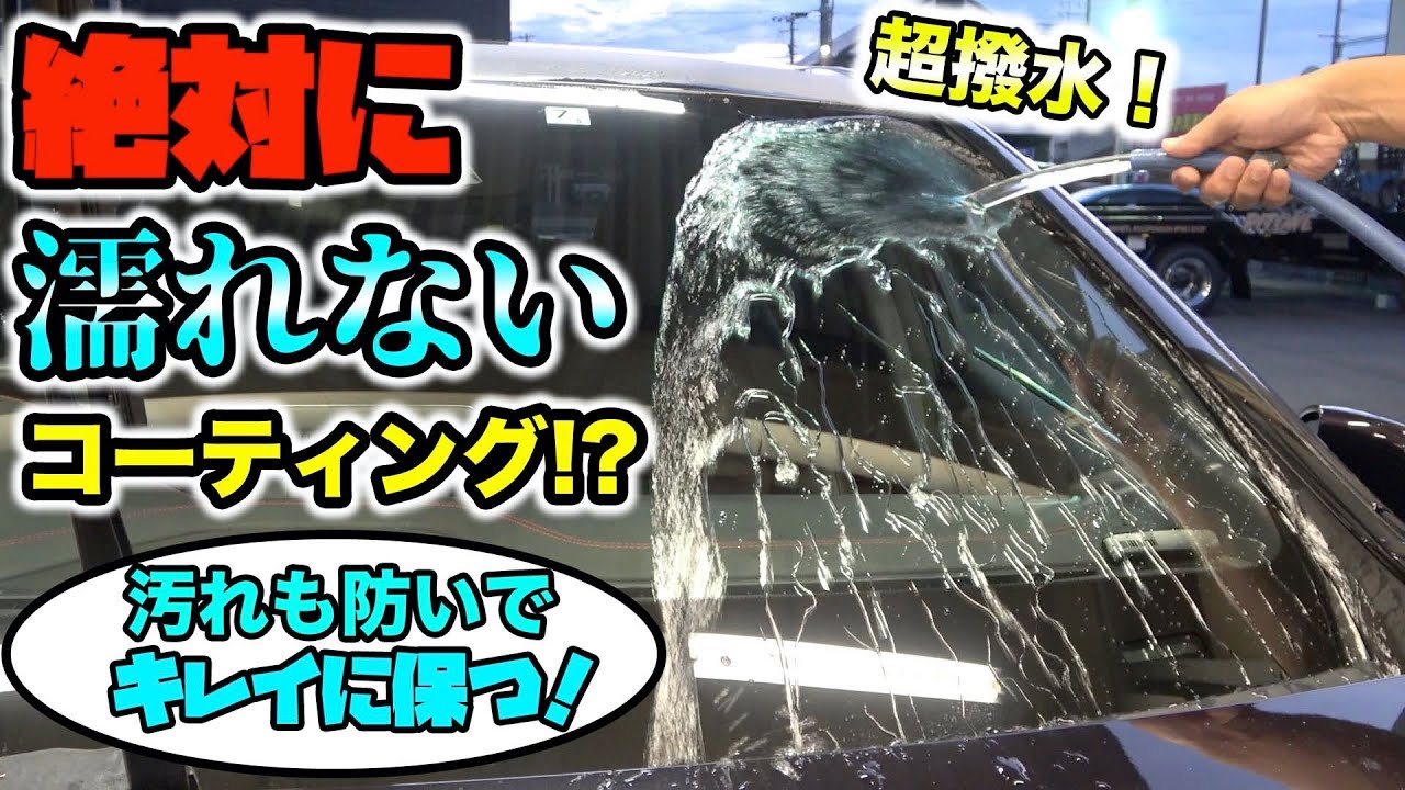 水も汚れも絶対弾くガラスコーティングがヤバすぎた！？Glass coating that absolutely repels water and dirt