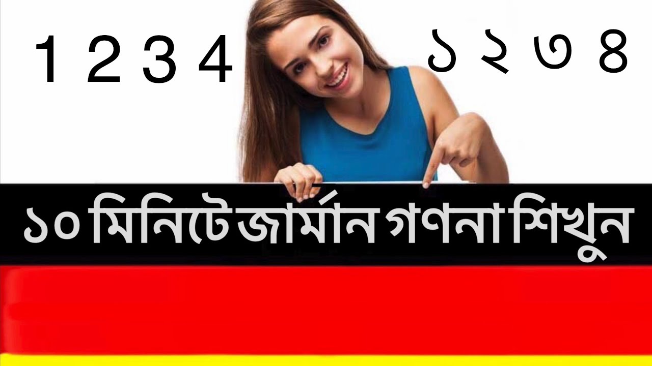 জার্মানে সহজে যেভাবে সংখ্যা গণনা শিখবেন ||zählen গণনা করা || জার্মান উচ্চারণ সহ || A1-A2