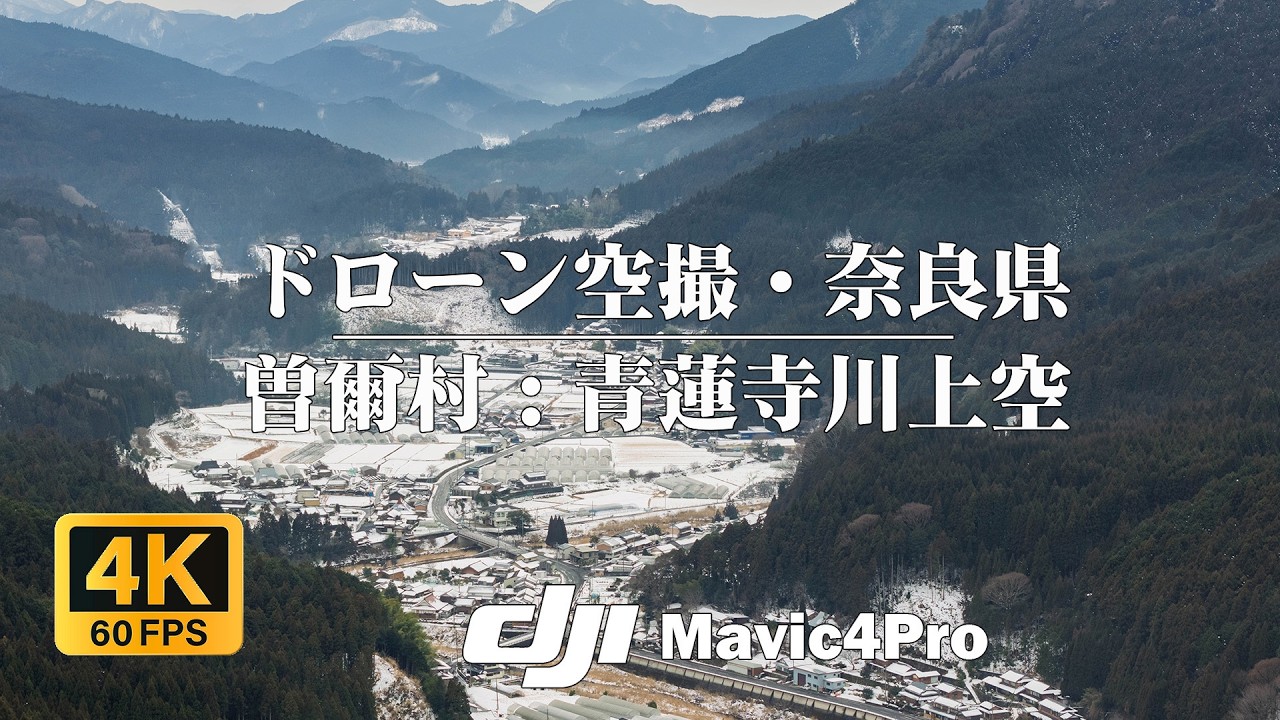 【4K】関西の絶景を撮る。峻険な岩肌と銀世界。ドローンで捉えた冬の奈良・曽爾村の絶景- Cinematic Drone Tour -ドローン空撮：DJI mavic4pro