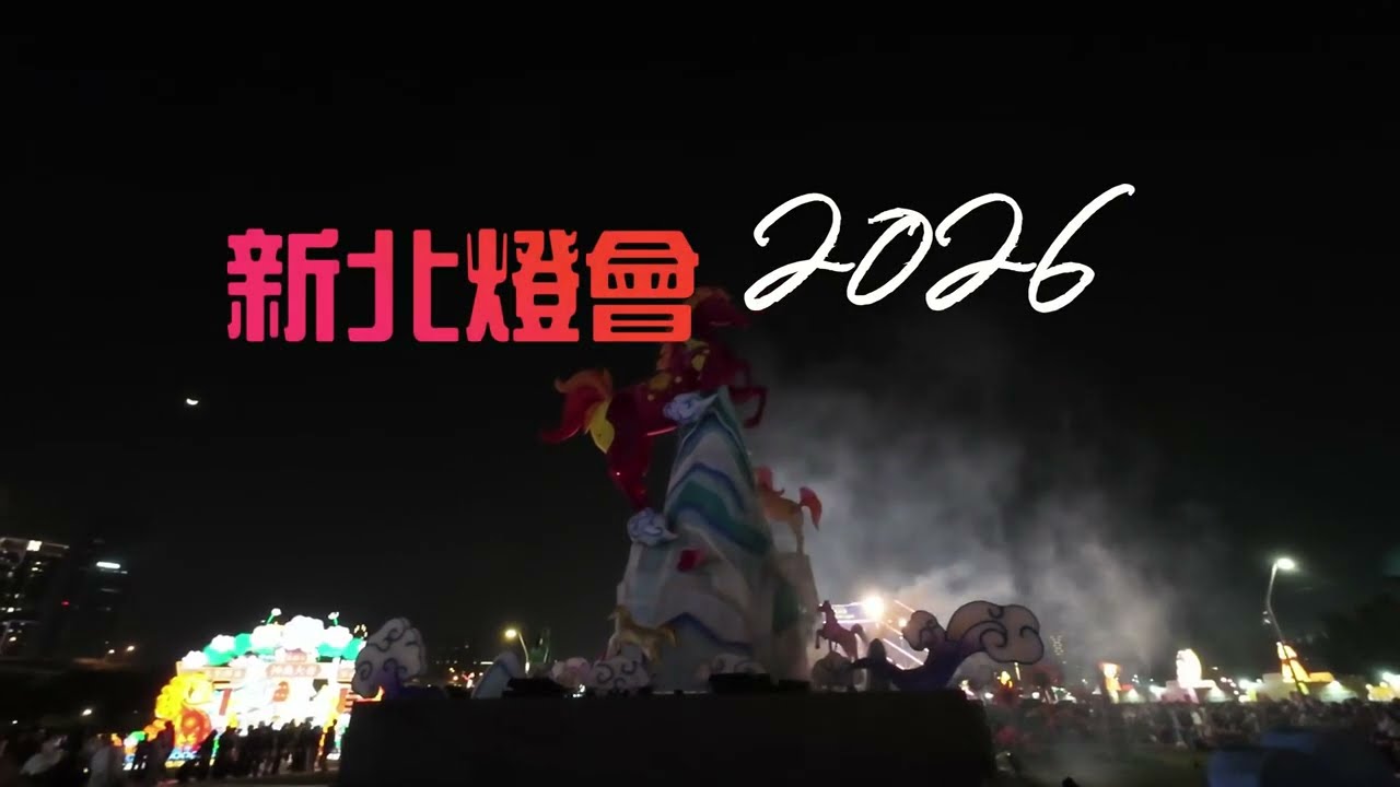多視角2026新北主燈秀✨｜New Taipei Lantern Festival Main Light Show (Multi-view version)