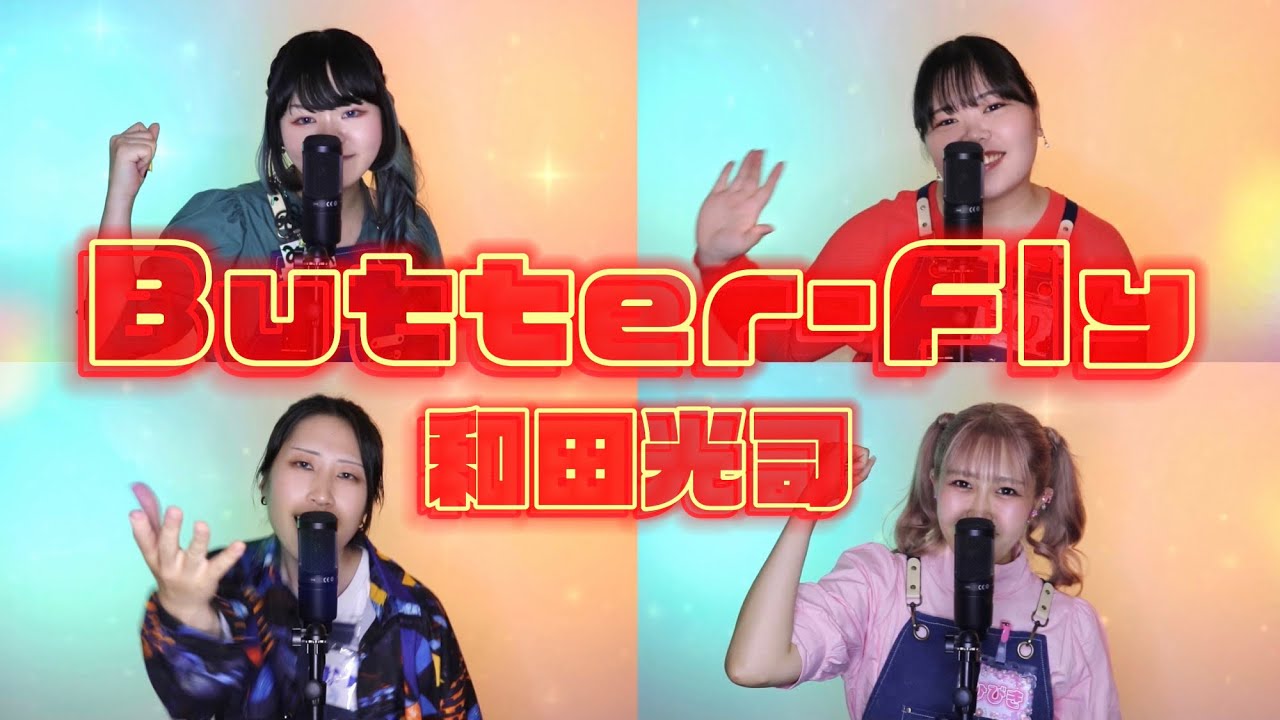 【歌ってみた】Butter-Fly／和田光司【デジモンアドベンチャー】