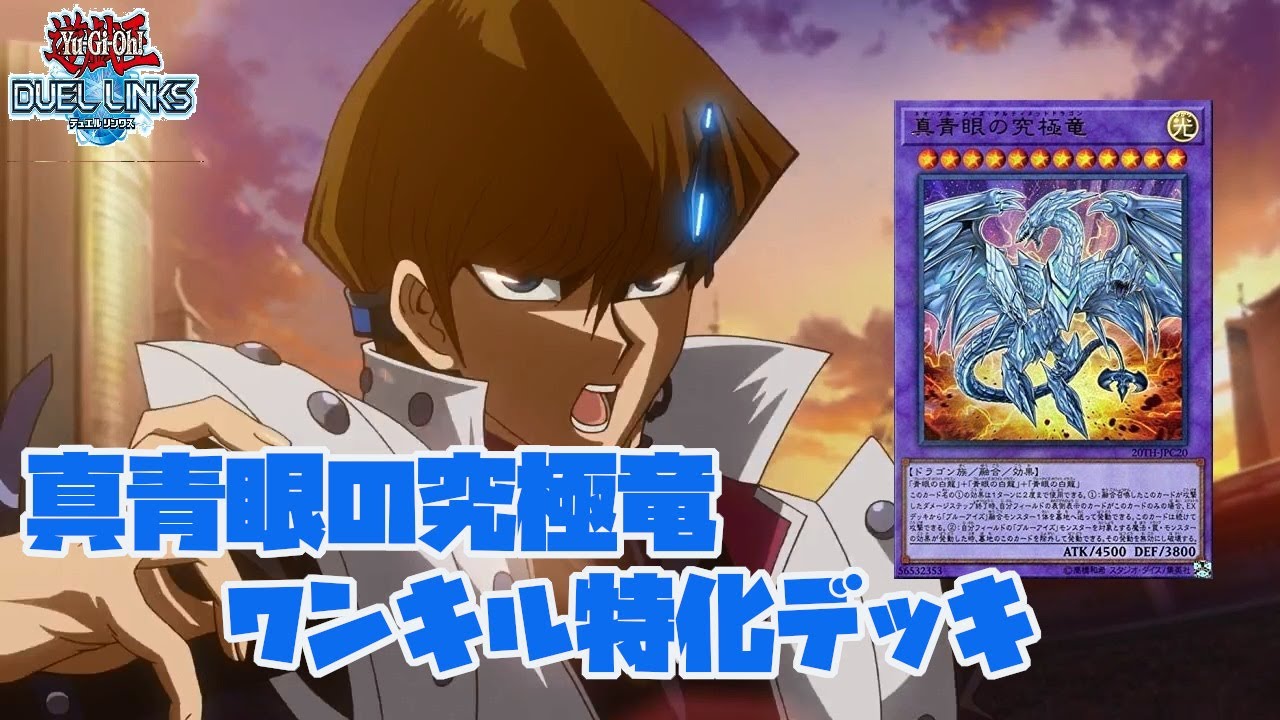 【海馬瀬人ファンデッキ】 KCカップで対戦相手を粉砕！真青眼の究極竜ワンキル特化デッキ【遊戯王デュエルリンクス】【YuGiOh! Duel Links】【デュエリン研究所】