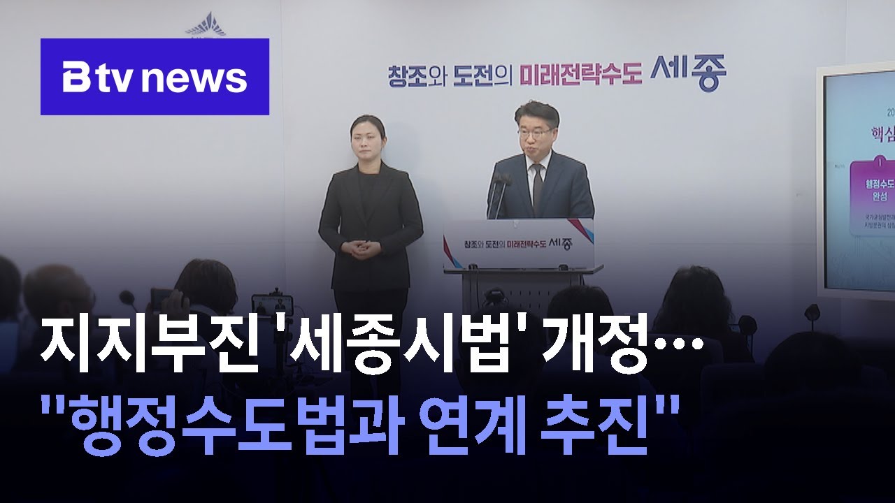 지지부진 '세종시법' 전부 개정…