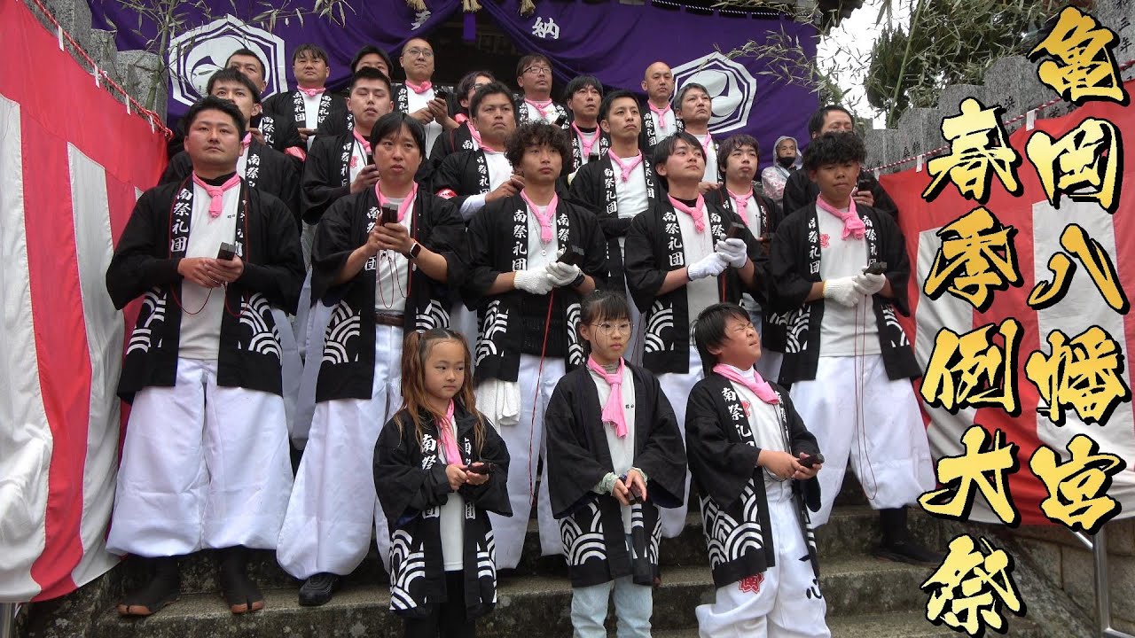 令和6年 阿万亀岡八幡宮春祭り本宮 稲田南 だんじり唄「玉三」