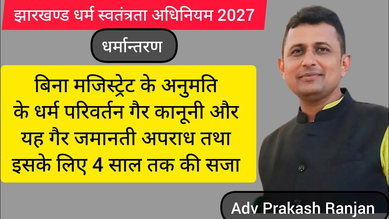 Jharkhand Freedom of Religion Act 2017#conversion #religious conversion