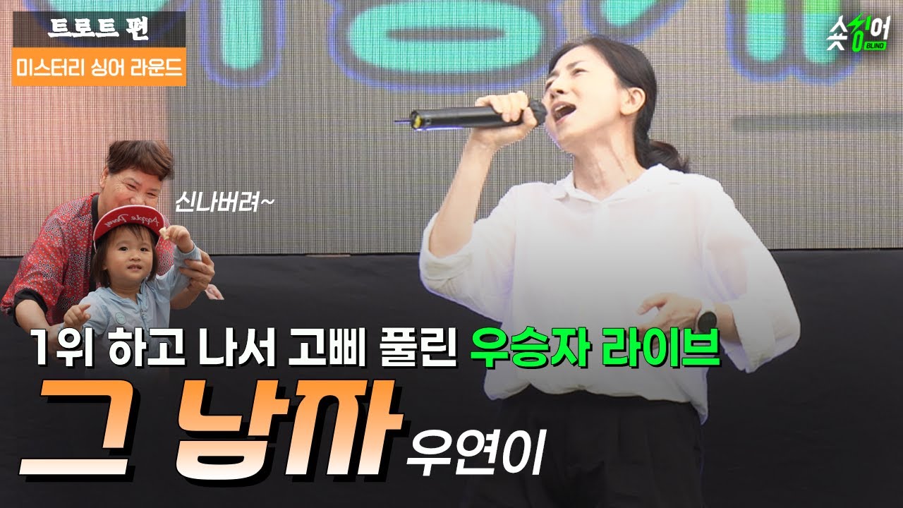 ＂저 1위했어요ㅠㅠㅠㅠ＂우승한것도 모자라 가수에게 도전 #우연이그남자 숏싱어 블라인드 𝗦𝗛𝗢𝗥𝗧 𝗦𝗜𝗡𝗚𝗘𝗥 𝗥𝗢𝗨𝗡𝗗| 트로트편