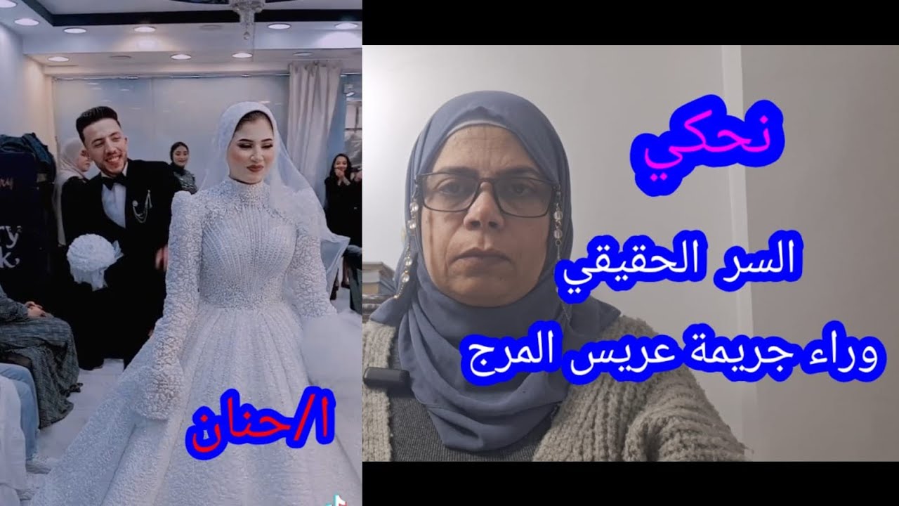السر الحقيقى وراء جريمة عريس المرج/ وايه اللى حصل مع اخت العربس وهم بيشتروا الشبكة