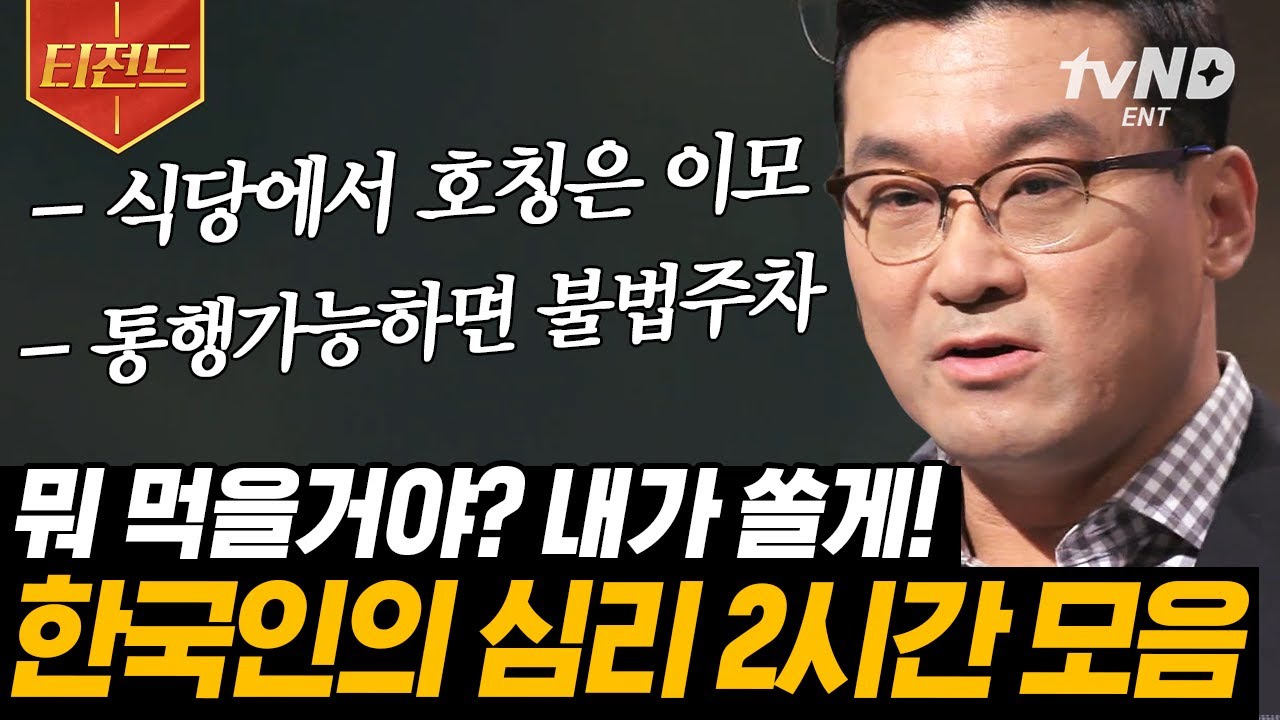 [#티전드] K-배려가 왠지 피곤한 사람 손👋 한국인 특, 과연 좋은 것일까? 허태균 심리학 교수가 말해줌 | #유퀴즈온더블럭