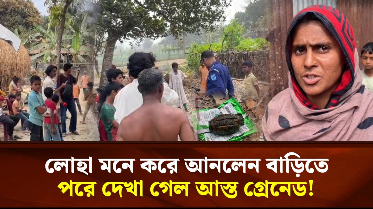 লোহা মনে করে আনলেন বাড়িতে পরে দেখা গেল আস্ত গ্রেনেড | Face The People