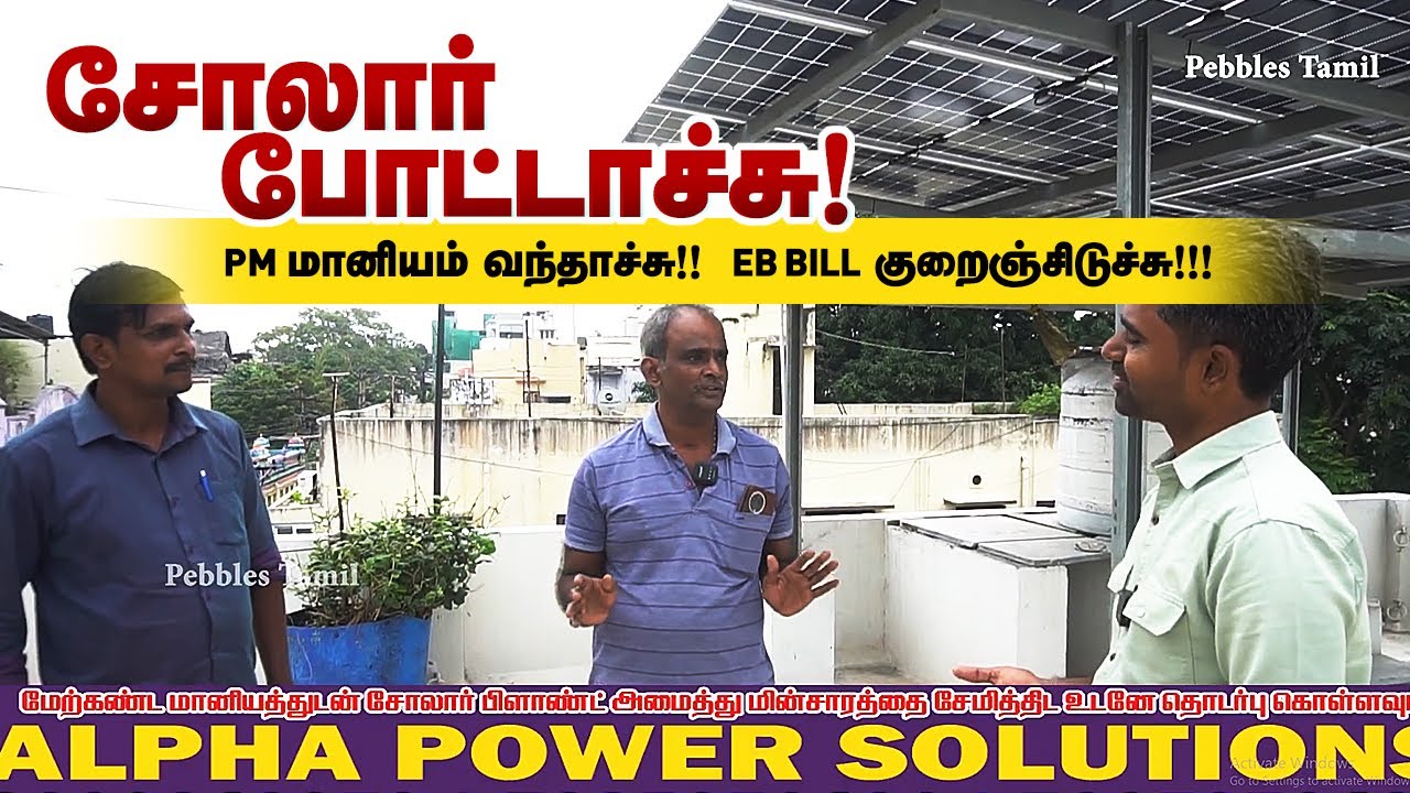 சோலார்  போட்டாச்சு PM Surya Ghar Subsidy வந்தாச்சு EB Bill குறைஞ்சிடுச்சு Alpha Power Solutions