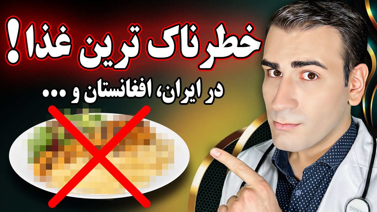 خطرناک ترین غذا در ایران، افغانستان و جهان | The Most Harmful Food in Iran, Afghanistan & The World