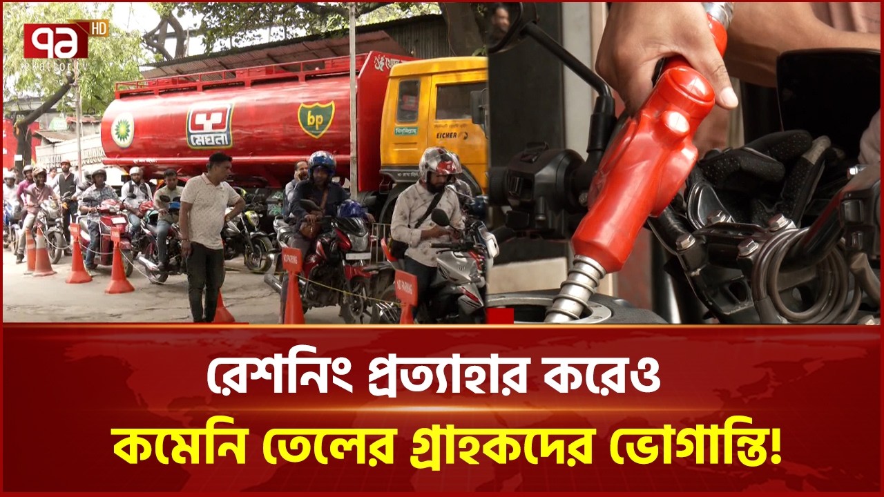 রেশনিং প্রত্যাহার করেও কমেনি তেলের গ্রাহকদের ভোগান্তি! | Ekattor Business | Ekattor TV