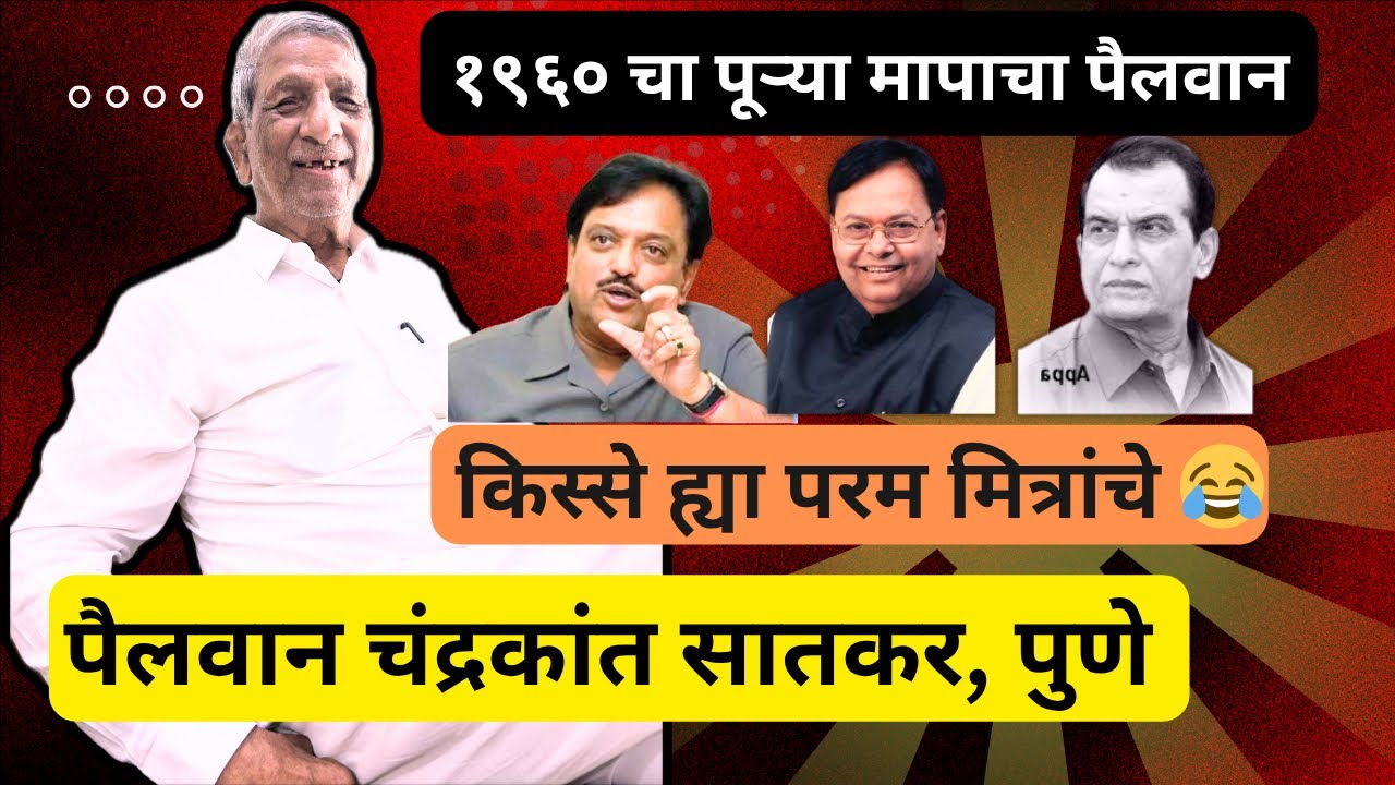 भावपुर्ण श्रद्धांजली कुस्तीचा वाघ गेला 😭😭 १९६० चा भारदस्त बाध्यांचा पैलवान चंद्रकांत सातकर_पुणे 