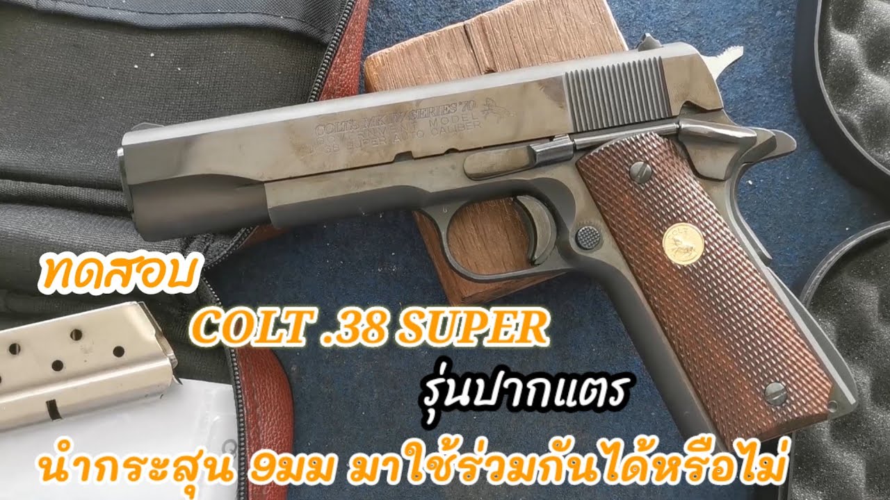 ทดสอบโคลท์ .38 Super นำกระสุน 9มม.มาใช้ร่วมกันได้หรือไม่