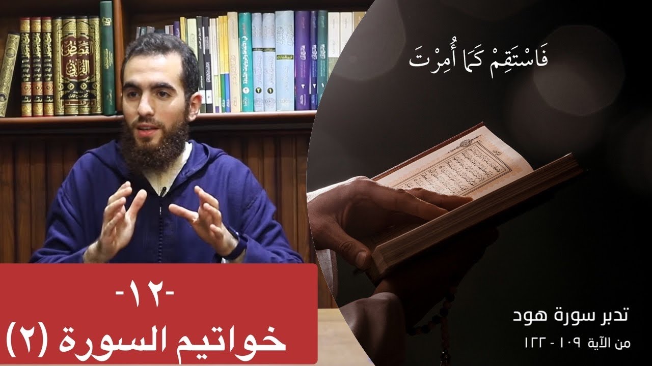 ١٢- خواتيم السورة (٢) - (١٠٩-١٢٢) - تدبر سورة هود - شريف علي