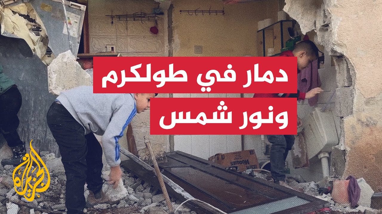دمار في بنى تحتية لمخيمي طولكرم ونور شمس بعد اقتحام إسرائيلي