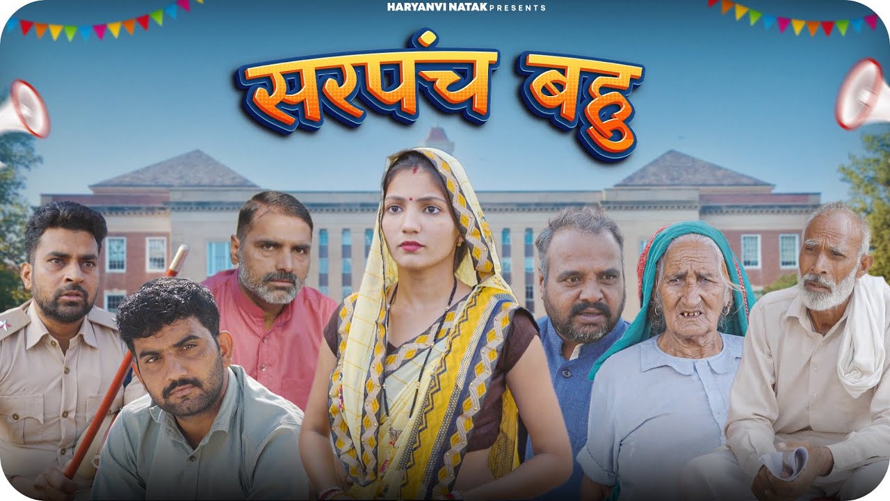 #सरपंच बहु #हरियाणवी नाटक #haryanvi_natak  #Haryanvicomdy #haryanvi