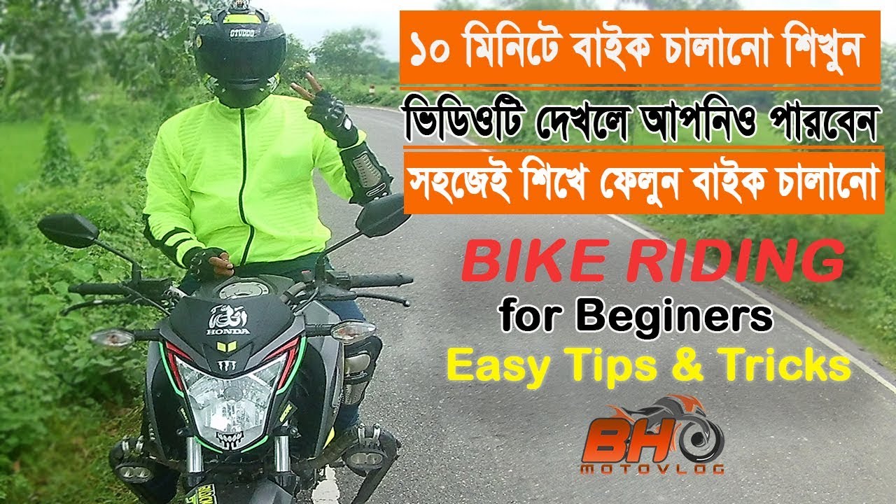 নতুনরা মাত্র ১০ মিনিটে বাইক চালানো শিখুন। নিশ্চিত চালাতে পারবেন। How to ride motorcycle