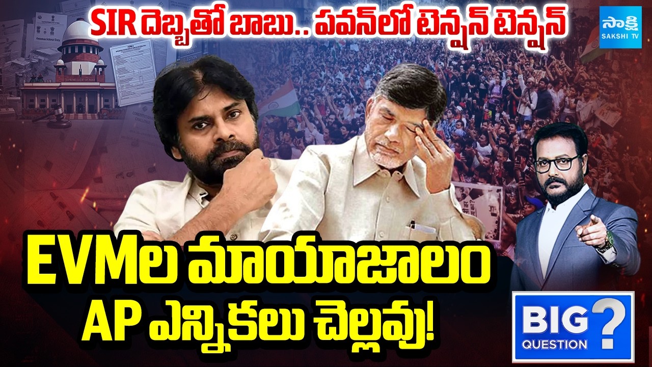 EVMs Mystery In AP Elections | Big Tension In Chandrababu, Pawan Kalyan | Big Question | @SakshiTV
