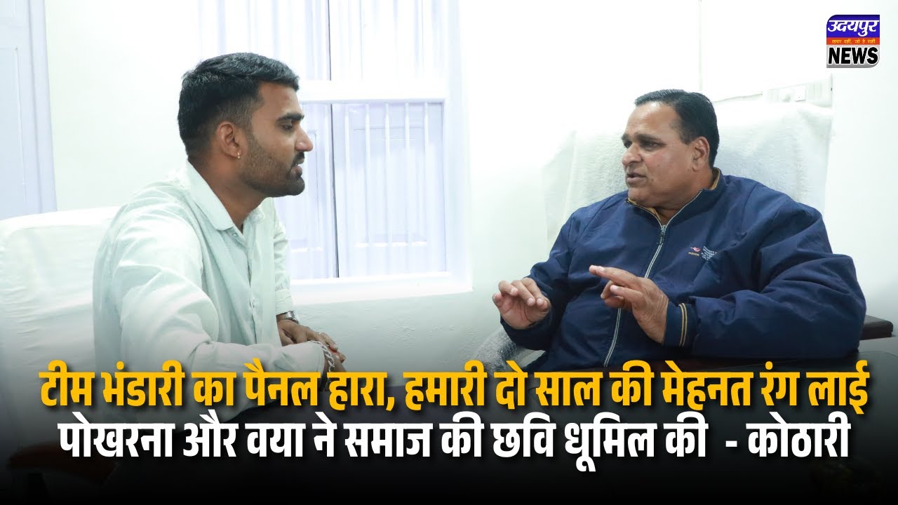 टीम भंडारी का पैनल हारा, हमारी दो साल की मेहनत रंग लाई, पोखरना और वया ने समाज की छवि धूमिल की-कोठारी