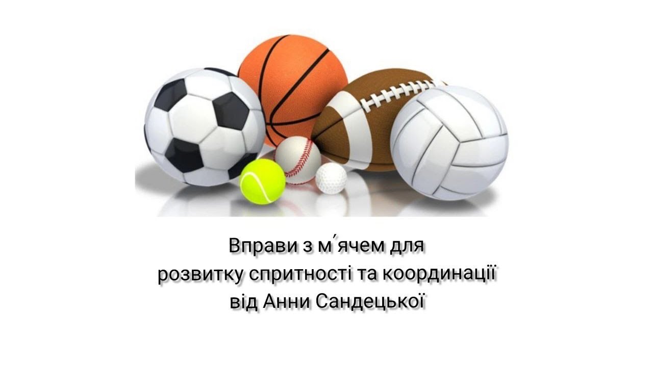 Вправи з м'ячем для розвитку спритності та координації