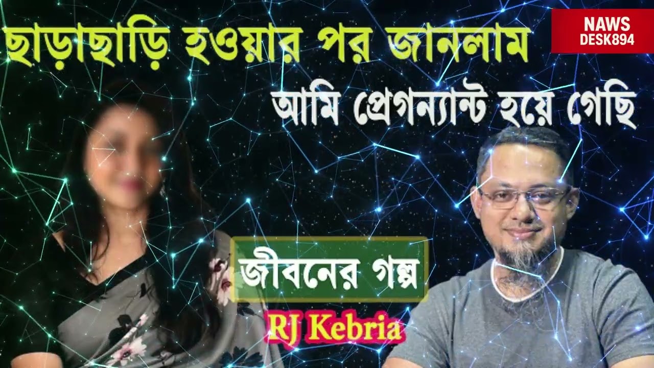 Jiboner Golpo RJ Kebria || জীবনের গল্প নতুন পর্ব || Redo Story Life ||