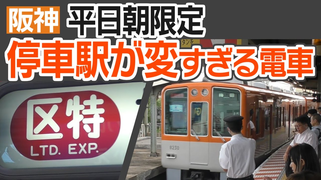 「千鳥停車」といえば阪神電車　ラッシュ時限定の特殊な停車駅をした電車に乗るっ！　区間特急・区間急行