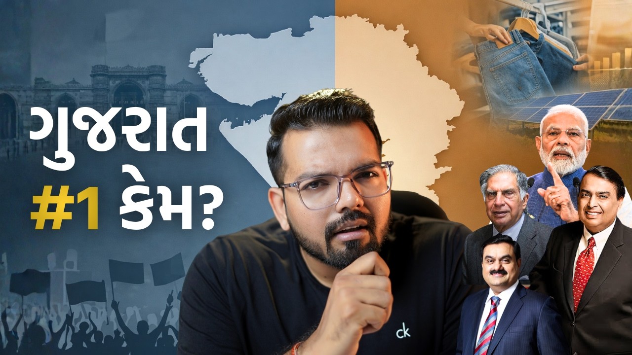 Gujarat કઈ રીતે બન્યું નંબર 1? | Business અને રોકાણની તકો કે Politics ના કારણે?