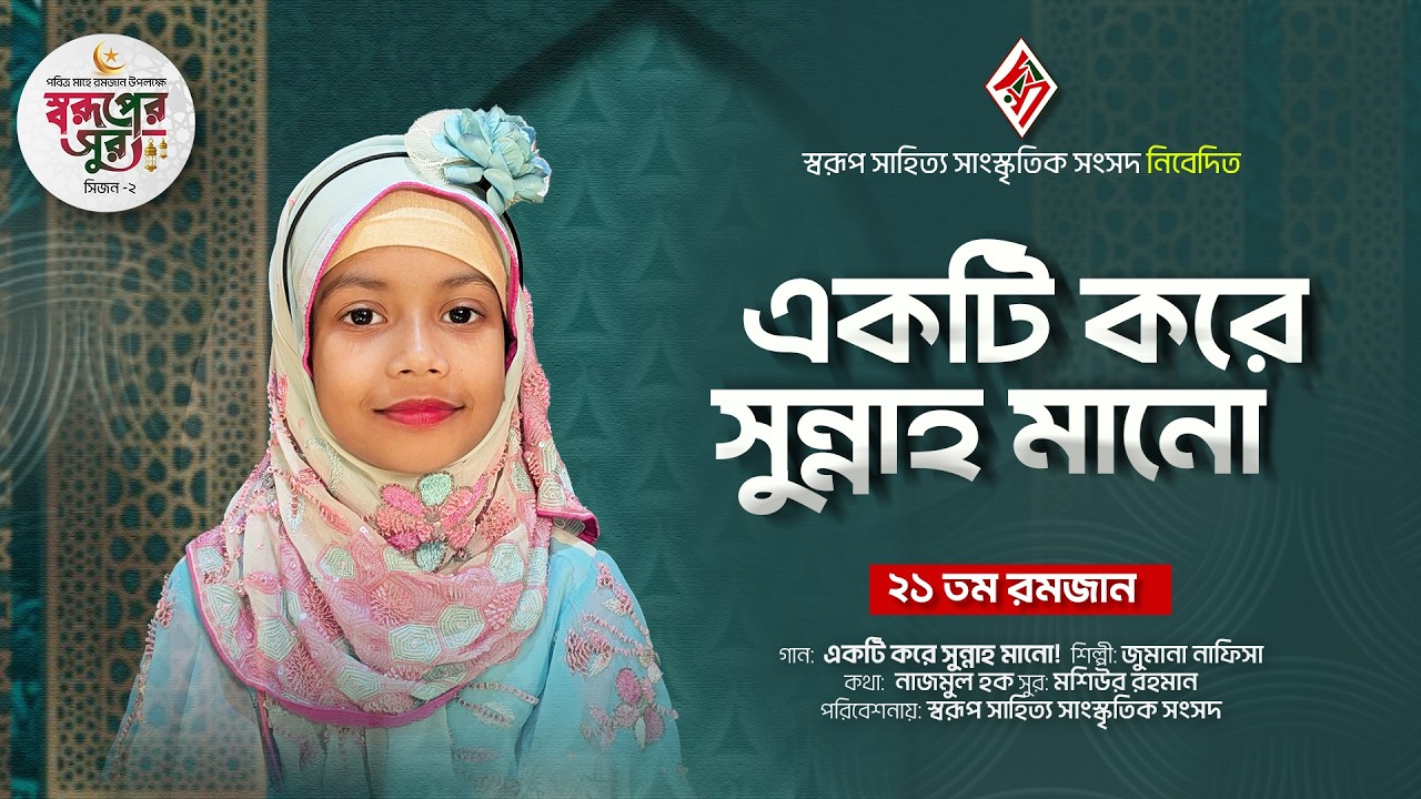 একটি করে সুন্নাহ মানো | Ekti Kore Sunnah Mano | JUMANA NAFISA | Soruper Sur | সিজন-২