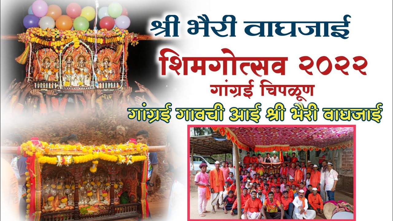 भैरी वाघजाई पालखी सोहळा | शिमगोत्सव |       #shimga #kokan #chiplun #gangrai