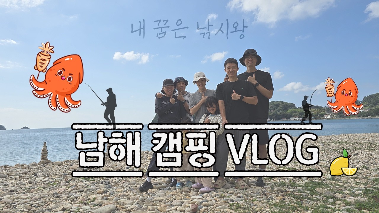 남해 바다 캠핑 브이로그 / 남해 천하마을 캠핑장 / 캠낚 2박3일 / 바다 앞 캠핑장 추천