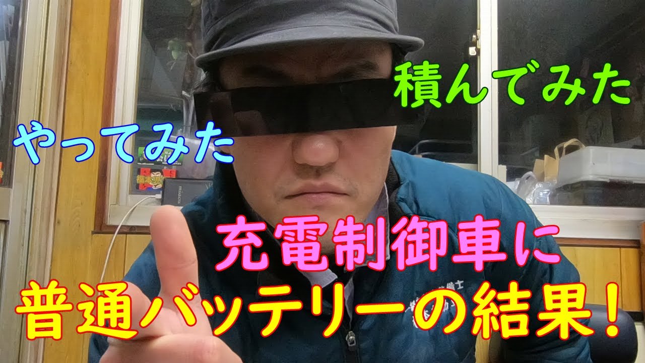 充電制御車に普通のバッテリーを乗せた結果！