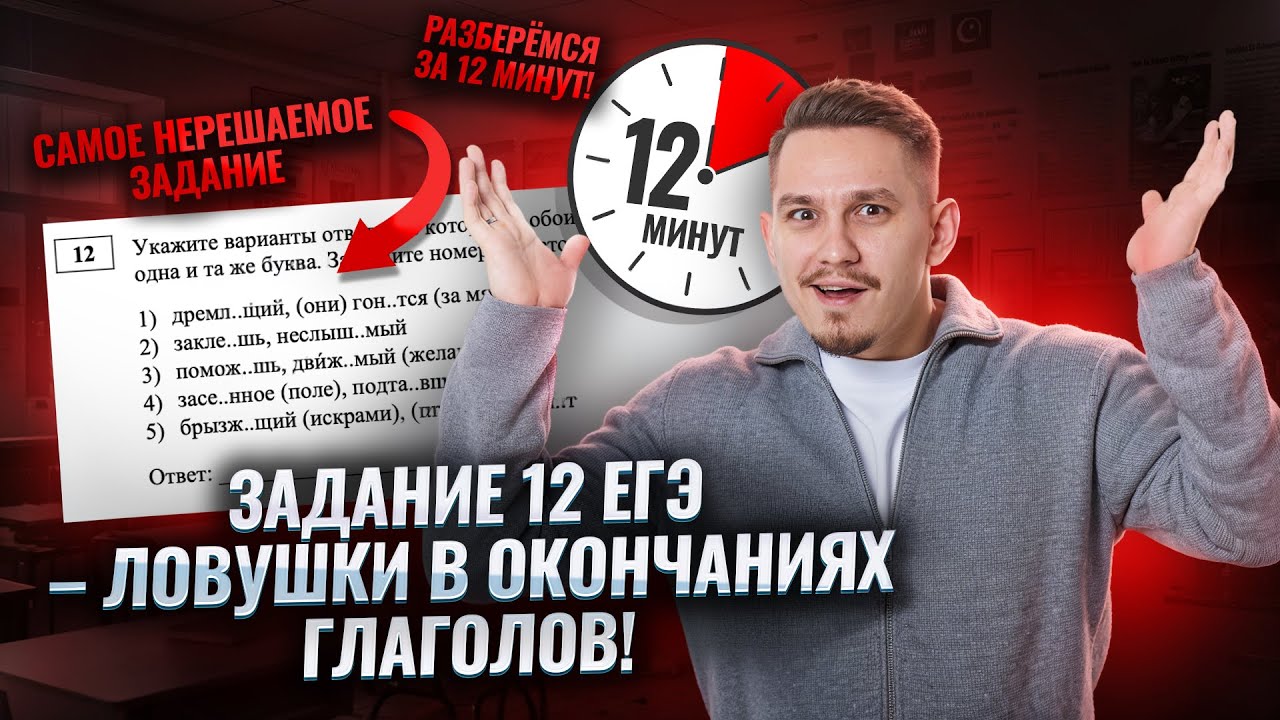 12 задание на ЕГЭ по русскому языку: правописание окончаний глаголов за 12 минут | Умскул
