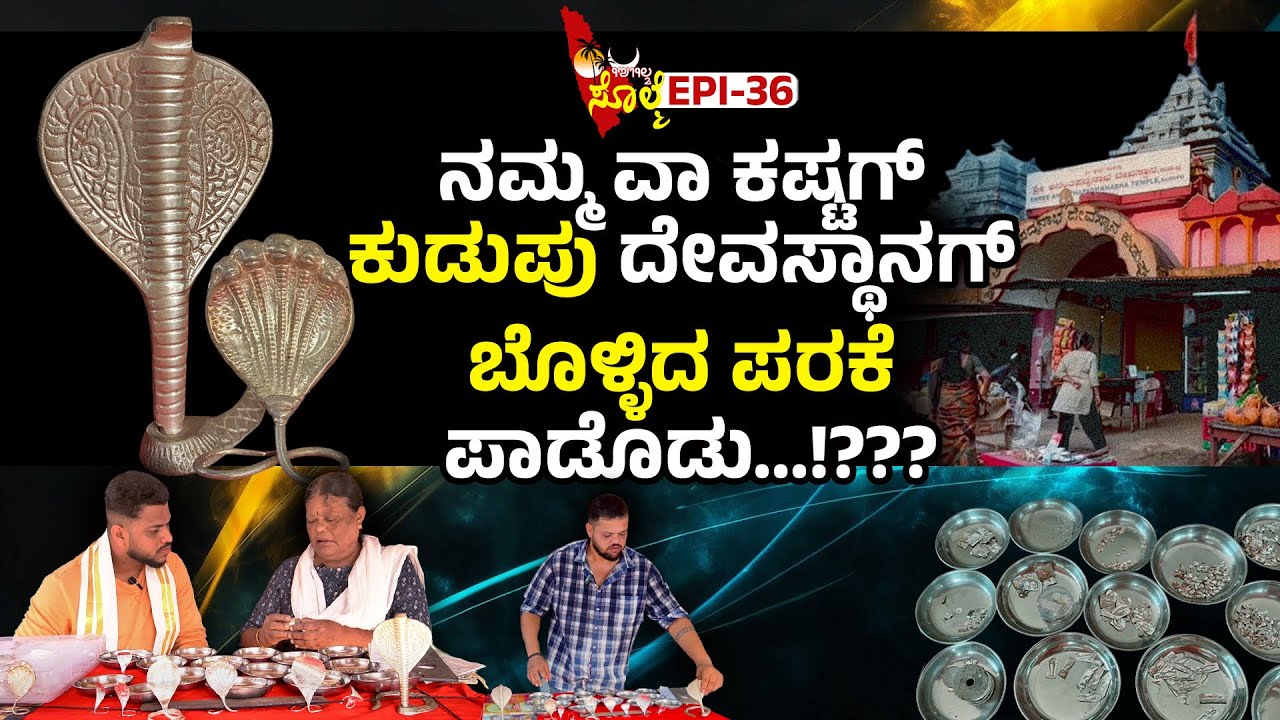EPI-36 : ಕುಡುಪು ಅನಂತಪದ್ಮನಾಭ ದೇವಸ್ಥಾನಡ್ ಬೊಳ್ಳಿ ಪರಕೆ ದಾಯೆ ಶ್ರೇಷ್ಠ.? ಶ್ರೀ ಅನಂತಪದ್ಮನಾಭ ದೇವಸ್ಥಾನ, ಕುಡುಪು,
