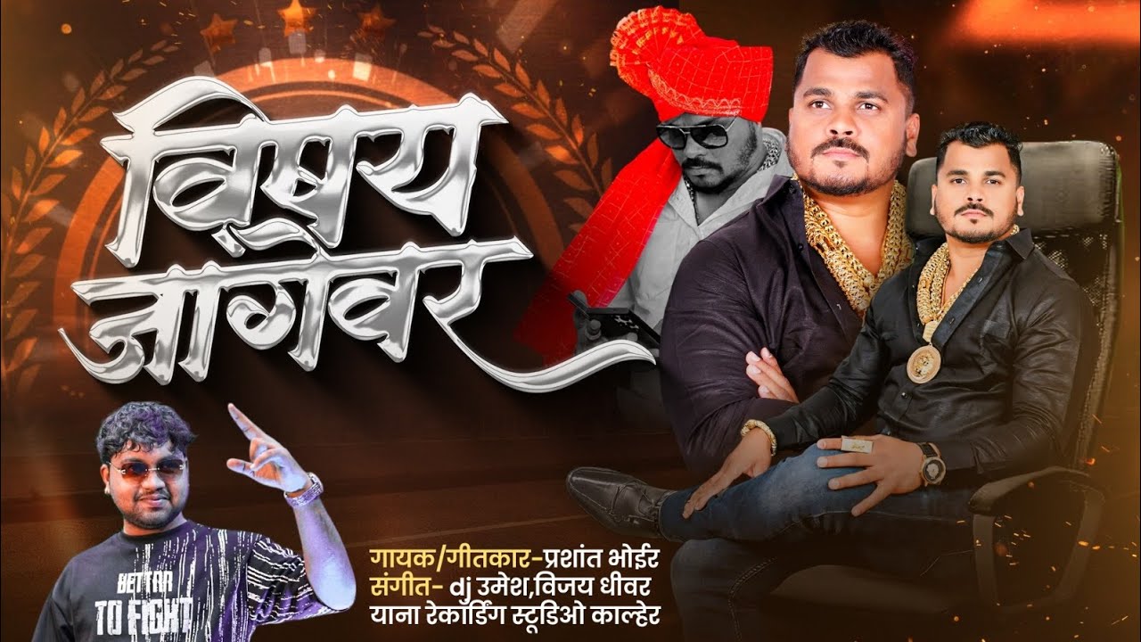 विषय जागेवर | Vishay Jagevar |PRASHANT BHOIR